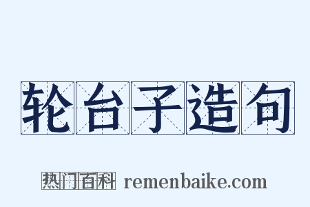 轮台子造句是什么意思的图片